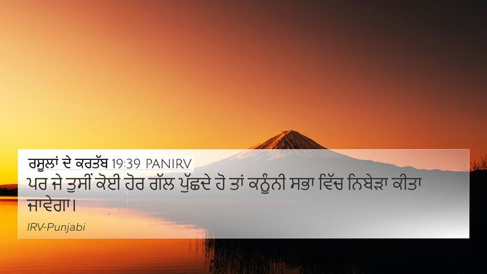 ਰਸੂਲਾਂ ਦੇ ਕਰਤੱਬ 19:39 PANIRV 4K Wallpaper - ਪਰ ਜੇ ਤੁਸੀਂ ਕੋਈ ਹੋਰ - 4K Wallpaper Bible Verse