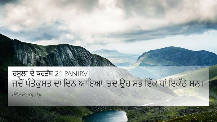 ਰਸੂਲਾਂ ਦੇ ਕਰਤੱਬ 2:1 PANIRV Bible Verse Image