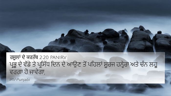 ਰਸੂਲਾਂ ਦੇ ਕਰਤੱਬ 2:20 PANIRV Bible Verse Image