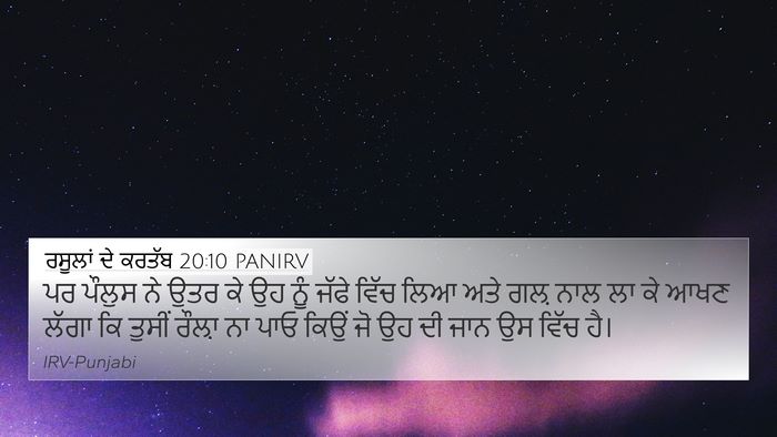 ਰਸੂਲਾਂ ਦੇ ਕਰਤੱਬ 20:10 PANIRV Bible Verse Image