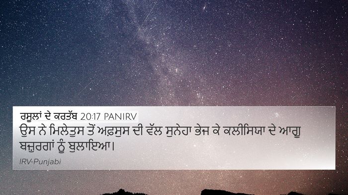ਰਸੂਲਾਂ ਦੇ ਕਰਤੱਬ 20:17 PANIRV Bible Verse Image