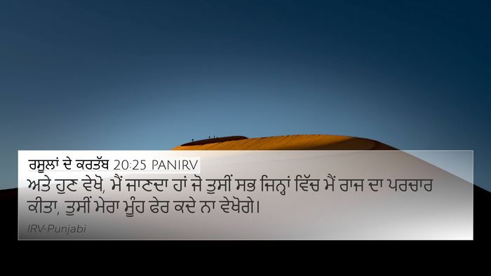 ਰਸੂਲਾਂ ਦੇ ਕਰਤੱਬ 20:25 PANIRV Bible Verse Image