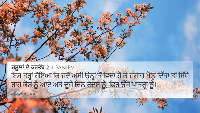 ਰਸੂਲਾਂ ਦੇ ਕਰਤੱਬ 21:1 PANIRV 4K Wallpaper - ਇਸ ਤਰ੍ਹਾਂ ਹੋਇਆ ਕਿ - 4K Wallpaper Bible Verse