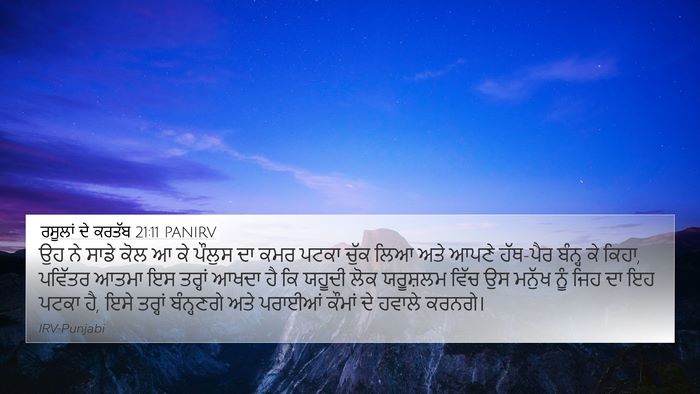 ਰਸੂਲਾਂ ਦੇ ਕਰਤੱਬ 21:11 PANIRV Bible Verse Image