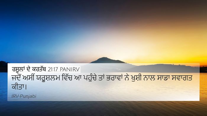 ਰਸੂਲਾਂ ਦੇ ਕਰਤੱਬ 21:17 PANIRV 4K Wallpaper - ਜਦੋਂ ਅਸੀਂ ਯਰੂਸ਼ਲਮ - 4K Wallpaper Bible Verse