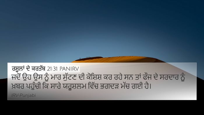 ਰਸੂਲਾਂ ਦੇ ਕਰਤੱਬ 21:31 PANIRV Bible Verse Image
