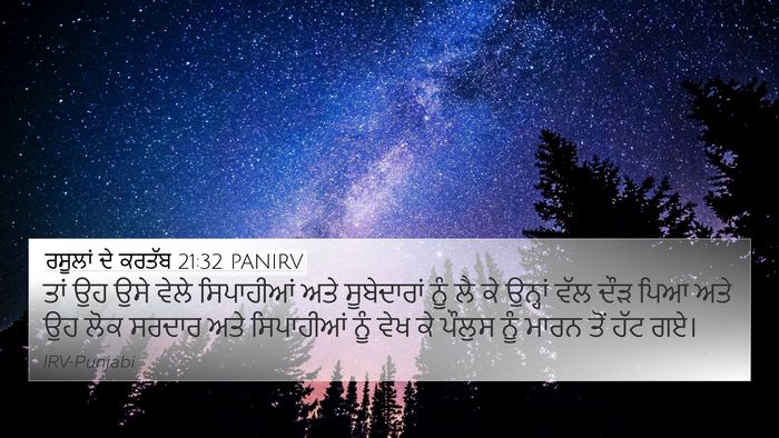 ਰਸੂਲਾਂ ਦੇ ਕਰਤੱਬ 21:32 PANIRV Bible Verse Image