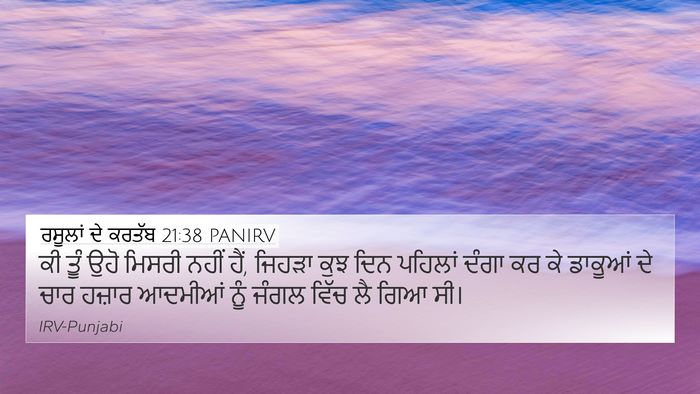 ਰਸੂਲਾਂ ਦੇ ਕਰਤੱਬ 21:38 PANIRV 4K Wallpaper - ਕੀ ਤੂੰ ਉਹੋ ਮਿਸਰੀ - 4K Wallpaper Bible Verse