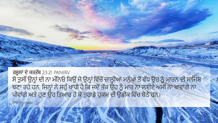 ਰਸੂਲਾਂ ਦੇ ਕਰਤੱਬ 23:21 PANIRV Bible Verse Image