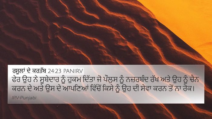 ਰਸੂਲਾਂ ਦੇ ਕਰਤੱਬ 24:23 PANIRV Bible Verse Image