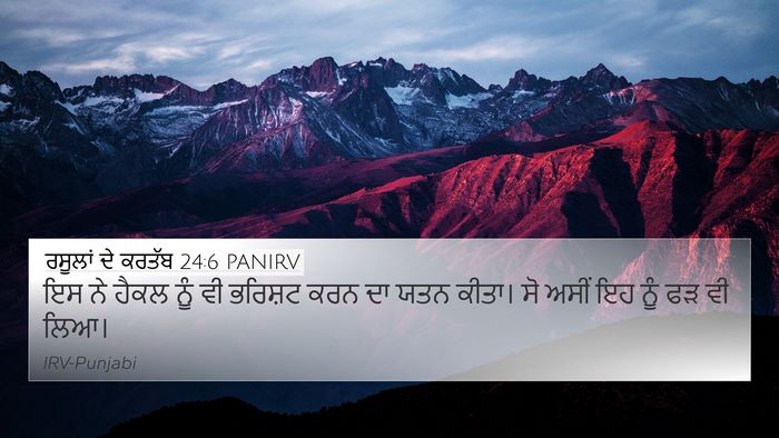 ਰਸੂਲਾਂ ਦੇ ਕਰਤੱਬ 24:6 PANIRV 4K Wallpaper - ਇਸ ਨੇ ਹੈਕਲ ਨੂੰ ਵੀ - 4K Wallpaper Bible Verse