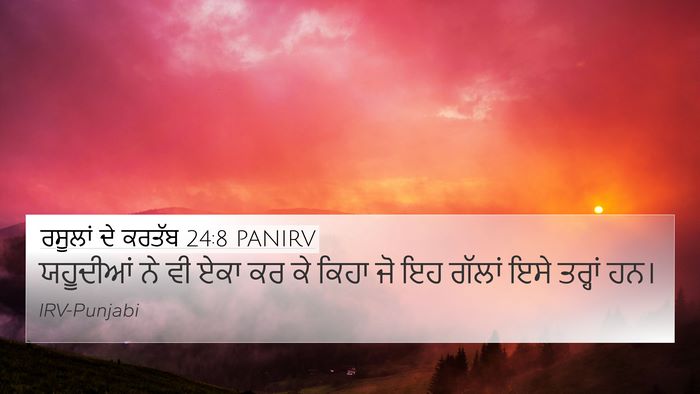 ਰਸੂਲਾਂ ਦੇ ਕਰਤੱਬ 24:8 PANIRV 4K Wallpaper - ਯਹੂਦੀਆਂ ਨੇ ਵੀ ਏਕਾ - 4K Wallpaper Bible Verse