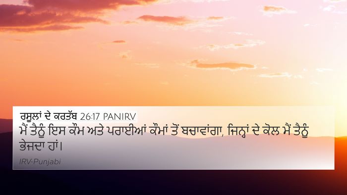 ਰਸੂਲਾਂ ਦੇ ਕਰਤੱਬ 26:17 PANIRV Bible Verse Image