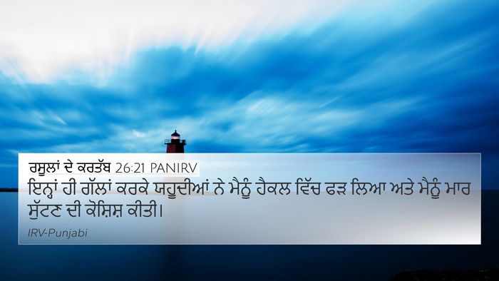 ਰਸੂਲਾਂ ਦੇ ਕਰਤੱਬ 26:21 PANIRV Bible Verse Image