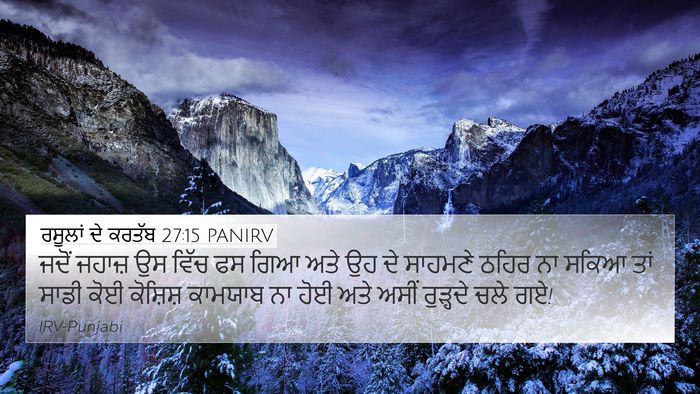 ਰਸੂਲਾਂ ਦੇ ਕਰਤੱਬ 27:15 PANIRV 4K Wallpaper - ਜਦੋਂ ਜਹਾਜ਼ ਉਸ ਵਿੱਚ - 4K Wallpaper Bible Verse