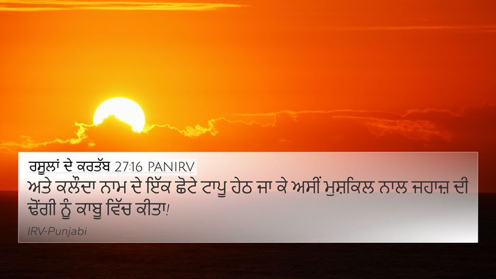 ਰਸੂਲਾਂ ਦੇ ਕਰਤੱਬ 27:16 PANIRV 4K Wallpaper - ਅਤੇ ਕਲੌਦਾ ਨਾਮ ਦੇ - 4K Wallpaper Bible Verse