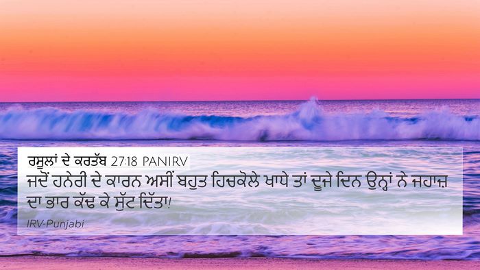 ਰਸੂਲਾਂ ਦੇ ਕਰਤੱਬ 27:18 PANIRV Bible Verse Image