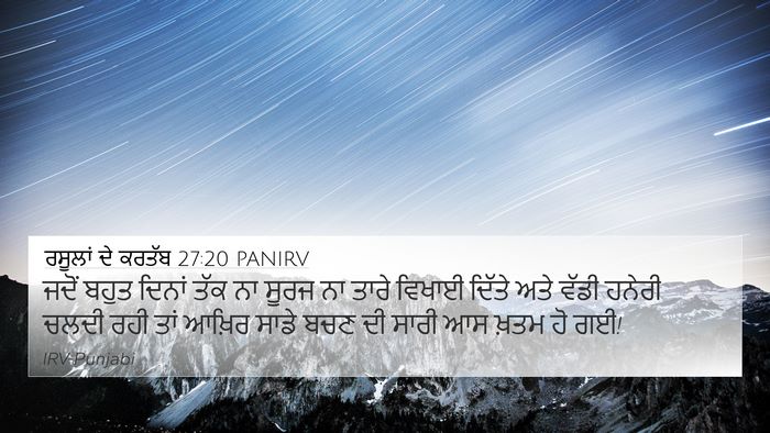 ਰਸੂਲਾਂ ਦੇ ਕਰਤੱਬ 27:20 PANIRV Bible Verse Image