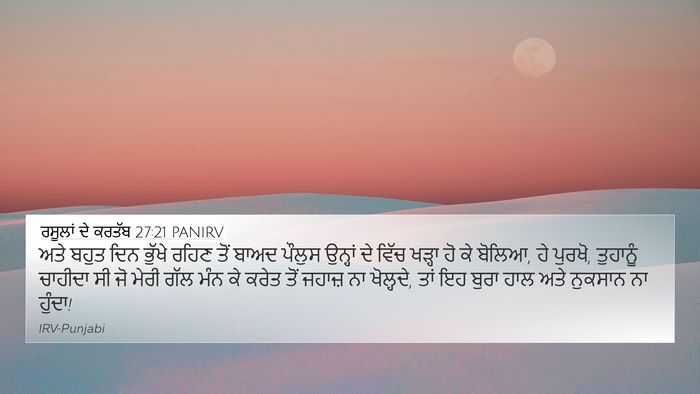 ਰਸੂਲਾਂ ਦੇ ਕਰਤੱਬ 27:21 PANIRV Bible Verse Image