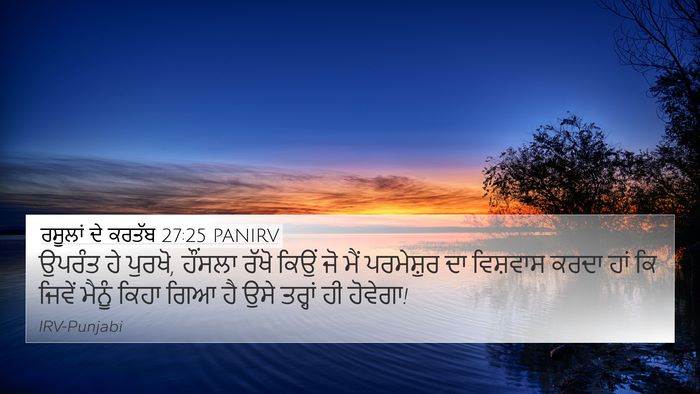 ਰਸੂਲਾਂ ਦੇ ਕਰਤੱਬ 27:25 PANIRV Bible Verse Image