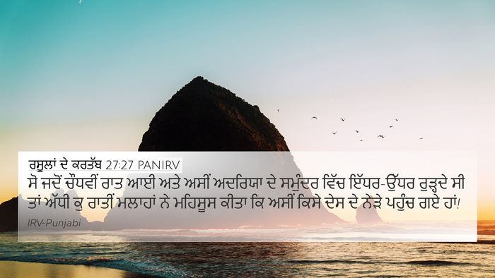 ਰਸੂਲਾਂ ਦੇ ਕਰਤੱਬ 27:27 PANIRV Bible Verse Image