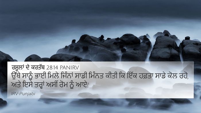 ਰਸੂਲਾਂ ਦੇ ਕਰਤੱਬ 28:14 PANIRV Bible Verse Image