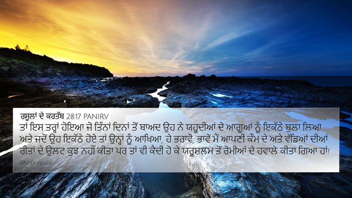 ਰਸੂਲਾਂ ਦੇ ਕਰਤੱਬ 28:17 PANIRV Bible Verse Image