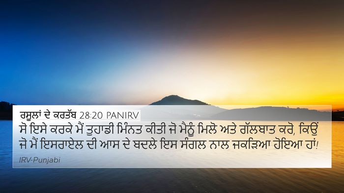 ਰਸੂਲਾਂ ਦੇ ਕਰਤੱਬ 28:20 PANIRV Bible Verse Image
