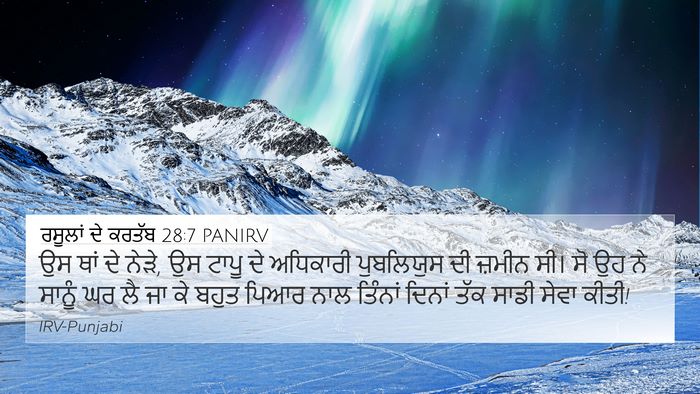 ਰਸੂਲਾਂ ਦੇ ਕਰਤੱਬ 28:7 PANIRV Bible Verse Image