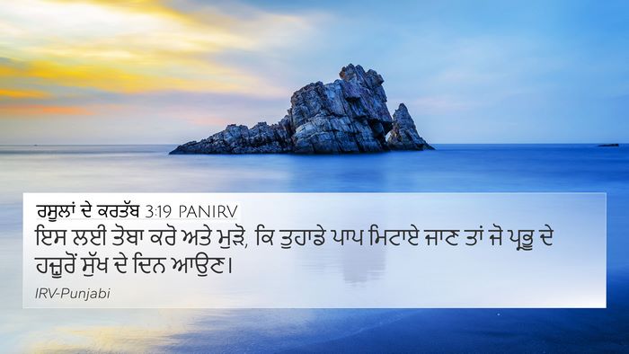 ਰਸੂਲਾਂ ਦੇ ਕਰਤੱਬ 3:19 PANIRV Bible Verse Image