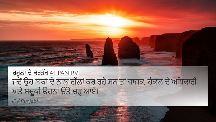 ਰਸੂਲਾਂ ਦੇ ਕਰਤੱਬ 4:1 PANIRV Bible Verse Image