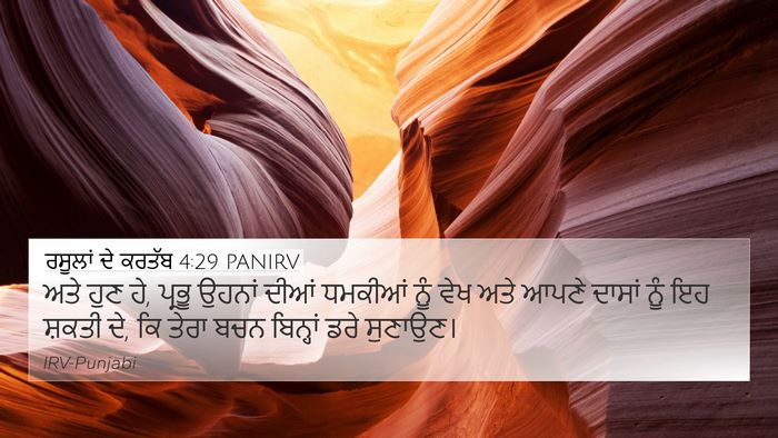 ਰਸੂਲਾਂ ਦੇ ਕਰਤੱਬ 4:29 PANIRV Bible Verse Image
