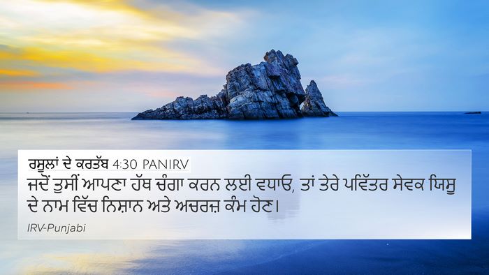 ਰਸੂਲਾਂ ਦੇ ਕਰਤੱਬ 4:30 PANIRV Bible Verse Image