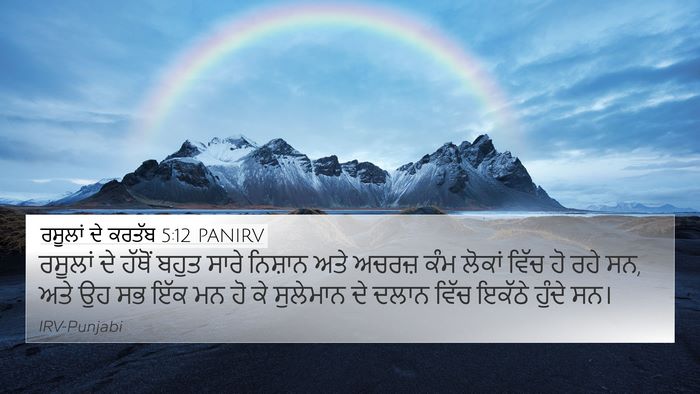 ਰਸੂਲਾਂ ਦੇ ਕਰਤੱਬ 5:12 PANIRV Bible Verse Image