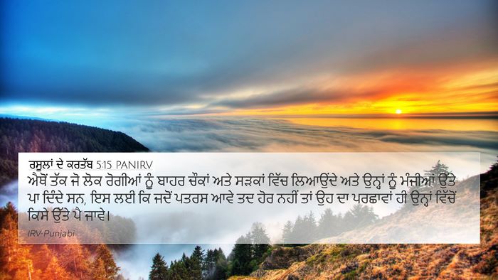 ਰਸੂਲਾਂ ਦੇ ਕਰਤੱਬ 5:15 PANIRV Bible Verse Image