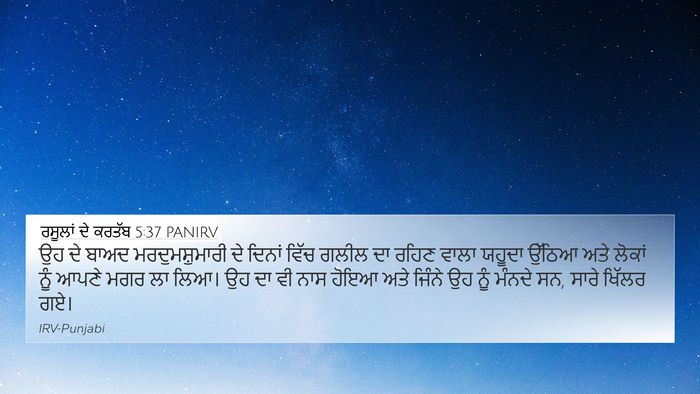 ਰਸੂਲਾਂ ਦੇ ਕਰਤੱਬ 5:37 PANIRV Bible Verse Image