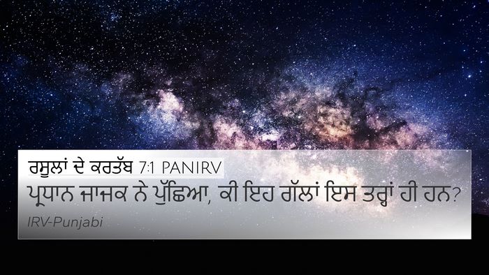 ਰਸੂਲਾਂ ਦੇ ਕਰਤੱਬ 7:1 PANIRV 4K Wallpaper - ਪ੍ਰਧਾਨ ਜਾਜਕ ਨੇ - 4K Wallpaper Bible Verse