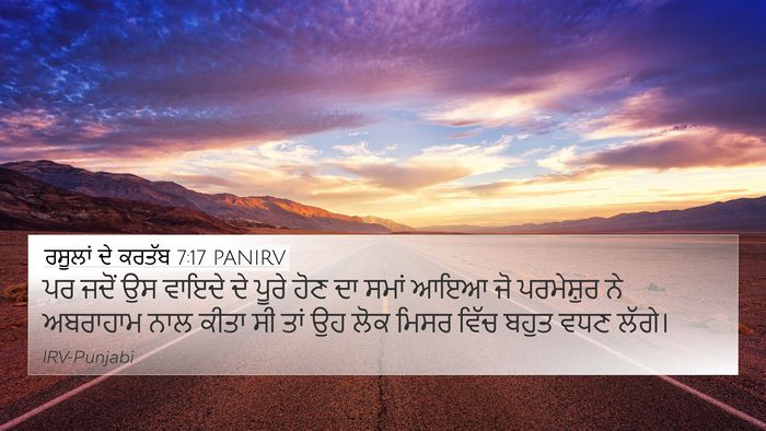 ਰਸੂਲਾਂ ਦੇ ਕਰਤੱਬ 7:17 PANIRV 4K Wallpaper - ਪਰ ਜਦੋਂ ਉਸ ਵਾਇਦੇ ਦੇ - 4K Wallpaper Bible Verse