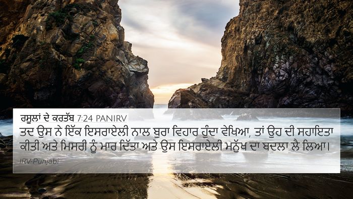 ਰਸੂਲਾਂ ਦੇ ਕਰਤੱਬ 7:24 PANIRV 4K Wallpaper - ਤਦ ਉਸ ਨੇ ਇੱਕ - 4K Wallpaper Bible Verse