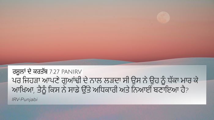 ਰਸੂਲਾਂ ਦੇ ਕਰਤੱਬ 7:27 PANIRV Bible Verse Image