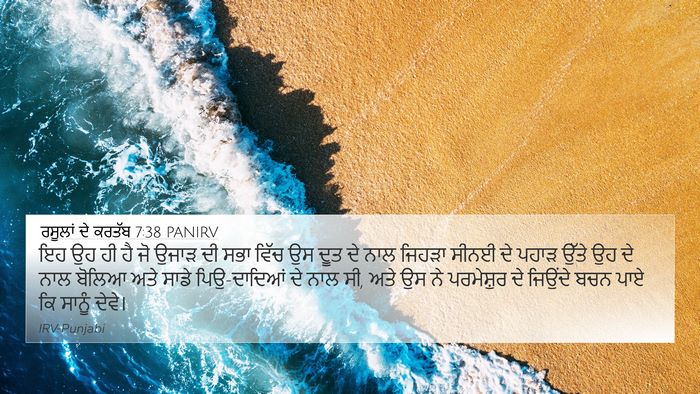 ਰਸੂਲਾਂ ਦੇ ਕਰਤੱਬ 7:38 PANIRV Bible Verse Image
