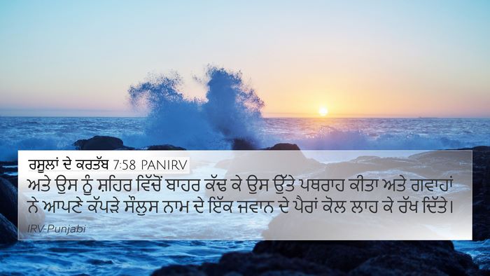 ਰਸੂਲਾਂ ਦੇ ਕਰਤੱਬ 7:58 PANIRV Bible Verse Image