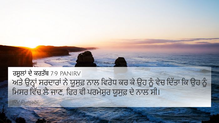 ਰਸੂਲਾਂ ਦੇ ਕਰਤੱਬ 7:9 PANIRV Bible Verse Image