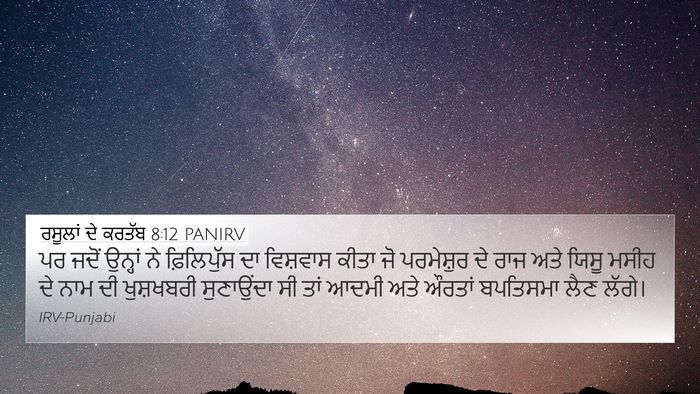 ਰਸੂਲਾਂ ਦੇ ਕਰਤੱਬ 8:12 PANIRV 4K Wallpaper - ਪਰ ਜਦੋਂ ਉਨ੍ਹਾਂ ਨੇ - 4K Wallpaper Bible Verse