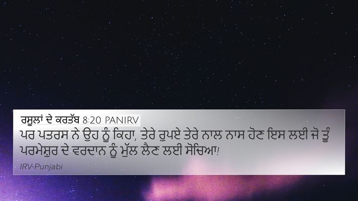 ਰਸੂਲਾਂ ਦੇ ਕਰਤੱਬ 8:20 PANIRV Bible Verse Image