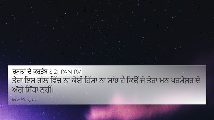 ਰਸੂਲਾਂ ਦੇ ਕਰਤੱਬ 8:21 PANIRV Bible Verse Image