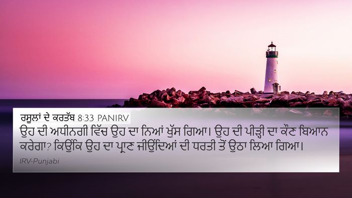 ਰਸੂਲਾਂ ਦੇ ਕਰਤੱਬ 8:33 PANIRV 4K Wallpaper - ਉਹ ਦੀ ਅਧੀਨਗੀ ਵਿੱਚ - 4K Wallpaper Bible Verse