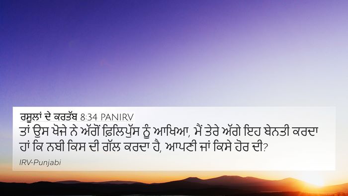 ਰਸੂਲਾਂ ਦੇ ਕਰਤੱਬ 8:34 PANIRV 4K Wallpaper - ਤਾਂ ਉਸ ਖੋਜੇ ਨੇ - 4K Wallpaper Bible Verse
