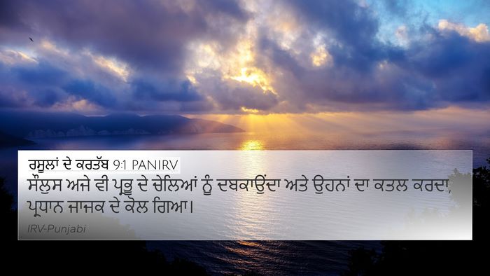 ਰਸੂਲਾਂ ਦੇ ਕਰਤੱਬ 9:1 PANIRV Bible Verse Image