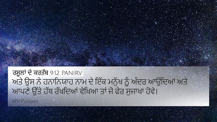ਰਸੂਲਾਂ ਦੇ ਕਰਤੱਬ 9:12 PANIRV 4K Wallpaper - ਅਤੇ ਉਸ ਨੇ ਹਨਾਨਿਯਾਹ - 4K Wallpaper Bible Verse